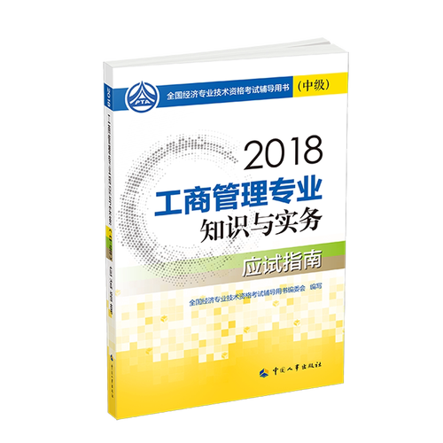 2019年中级经济师《工商管理专业知识与实务》应试指南 企业管理核心考点精讲