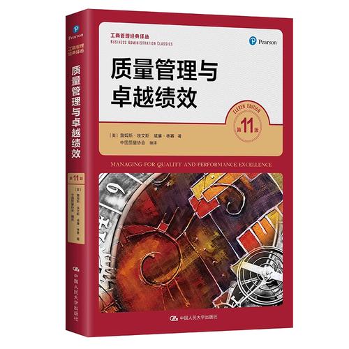 质量管理与卓越绩效 驱动企业持续成功的引擎