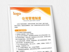 公司企业管理制度、岗位职责与员工守则 模板设计与展板应用全攻略
