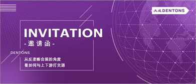 邀请函丨从反垄断合规的角度看如何与上下游打交道 企业管理